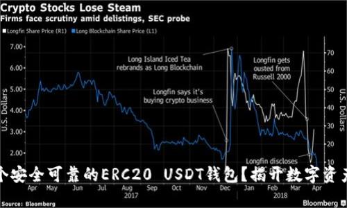 如何选择一个安全可靠的ERC20 USDT钱包？揭开数字资产存储的秘密