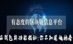   比特派钱包新功能揭秘：