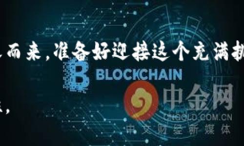   如何轻松获得区块链钱包地址？揭秘背后的简单步骤！ / 

 guanjianci 区块链钱包地址, 加密货币, 数字钱包, 钱包创建 /guanjianci 

引言
在数字化时代中，区块链技术的崛起让人们对加密货币的兴趣愈发浓厚。而要参与其中，首先你需要什么？没错，就是一个区块链钱包地址！就像你日常生活中需要一个邮政地址来收发邮件，区块链钱包地址则是你在加密世界中进行交易的“身份”。那么，怎样才能轻松获得一个区块链钱包地址呢？

第一步：选择合适的钱包类型
在获得钱包地址之前，我们需要了解市面上有哪些类型的钱包。钱包类型主要可以分为以下几类：
ul
    listrong软件钱包：/strong这是一种容易使用的数字钱包，通常可以在手机或电脑上运行，其中包括热钱包和冷钱包。/li
    listrong硬件钱包：/strong像一个USB设备，可以安全地存储你的加密货币，抵御网络攻击。/li
    listrong纸钱包：/strong简单直接，通过打印出你的钱包信息，实现离线存储。/li
/ul
选择合适的类型，就像选择一个舒适的家，直接关系到后续的使用体验和安全性。

第二步：下载或购买钱包
一旦你确定了钱包类型，接下来就是下载或购买。对于软件钱包，只需访问相应的钱包官网，下载合适的应用程序。对于硬件钱包，则需要在官方渠道进行购买，确保产品的真实性。
就像选择家具，你需要确保每一件都是优质且符合自己需求的。

第三步：注册与设置
无论是软件钱包还是硬件钱包，注册和设置都是不可或缺的步骤。在软件钱包中，通常你需要提供电子邮件地址、设置密码等信息。确保这些信息的安全与隐私，就像给自己筑起一道保护墙。
对于硬件钱包，设置过程可能会稍显复杂，你需要按照说明书进行操作，而这些步骤正是确保加密货币安全的关键。

第四步：生成钱包地址
在设置完成后，系统会为你生成一个唯一的钱包地址。这就像在羡煞旁人的豪宅中安放上你的门牌号，便于其他人来“拜访”。这一地址是由一串字母和数字组成，有些钱包还会为你提供二维码，方便分享。

第五步：保管与备份
获得钱包地址并不意味着一切都结束。相反，这只是一个开始。你需要将钱包的私钥和恢复助记词妥善保管，绝对不能随便泄露。失去它们，就像失去了一张通往财宝的密钥。
备份这些信息可以选择写在纸上，放在安全的地方，或者使用密码管理器进行存储。毕竟，安全始终是加密世界的重中之重。

第六步：开始交易与使用
拥有钱包地址后，你就可以开始接收和发送加密货币了。无论是购买商品、投资，还是参与各种DeFi项目，你的区块链钱包地址都是连接这一切的纽带。
在每次交易过程中，你都可以清晰地看到交易记录，像一位追踪金钱流向的侦探，总是能辨别出每一笔钱的去向。

总结
获得区块链钱包地址的过程其实并不复杂，只需按照步骤稳步推进，就能顺利实现。在这个充满机遇的加密世界中，你的区块链钱包地址将是你探索未知的出发点。无论是花费时间学习，还是进行投资决策，记住；安全与谨慎始终是你最好的伙伴。

结语
通过以上步骤，相信你已经对如何获得一个区块链钱包地址有了全面的了解。未来，随着区块链技术的发展，更多的创新与机遇将随之而来。准备好迎接这个充满挑战和机遇的数字世界了吗？

最后，希望你能在区块链的旅途中获得丰收，仿佛润物细无声的春雨，将无声地滋润着你前行的道路，带来悠然的心境与无限的可能性。