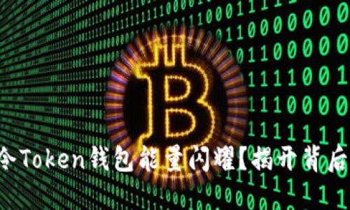 是什么令Token钱包能量闪耀？揭开背后的秘密！