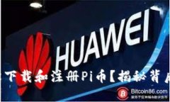 如何轻松下载和注册Pi币？