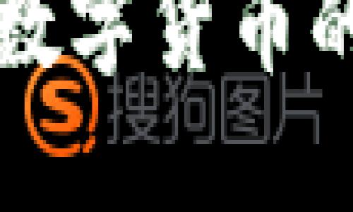 jiaotiUSDT转错了怎么办？揭秘挽回损失的3个关键步骤/jiaoti  
USDT, 转错, 追回, 加密货币/guanjianci  

引言
在数字货币交易日益繁荣的今天，USDT（泰达币）凭借其稳定的价值，成为投资者和交易者的首选。然而，当我们在忙碌的交易中，因操作不当或输入错误，导致USDT转错地址时，很多人都会感到无从应对，仿佛掉入了无尽的迷雾中。该怎么办呢？在这篇文章中，我们将为你揭开转错USDT后的处理方法，提供真实有效的解决方案，助你走出困境。

了解USDT转账的基本原理
在探讨解决方案之前，先让我们了解USDT转账的基本原理。USDT是一种基于区块链技术的稳定币，采用的是智能合约机制，一旦交易被确认，便无法更改。这就像一把锁，对应的钥匙就是正确的地址。若是钥匙和锁不匹配，即便门开了，你也无法进入想要的世界。

第一步：确认转账是否成功
当发现转错了USDT，首要的事情就是确认转账是否已经成功。你可以通过区块链浏览器查询你的交易记录。这就像是通过邮局查询包裹的去向。当你看到交易已经被确认，视为已经进入了不可更改的状态。

第二步：寻找转错的地址
若交易成功，你还需要找到转错的地址。这就像在一座迷宫中寻找那个失落的出口。通常，我们可以通过区块链的开源特性，找到地址的拥有者信息。如果该地址属于某个平台或交易所，你可能能在该平台获取更多的信息。每一个钱包地址在区块链上都如同一个独特的指纹，持有者的身份可能暗藏其中。

第三步：联系地址持有者
如果你能够找到转错地址的拥有者，不妨试着联系他们。这就像向邻居借盐，虽然很冒险，但或许能化解你的困境。在联系前，准备好相关证据，包括交易时间、金额以及发送的地址，这样更容易获得对方的信任。毕竟，在这个数字世界里，信任是一种稀缺资源。

第四步：联系交易所或平台支持
如果找不到地址的持有者，另一条出路便是联系你所使用的交易所或平台的客服团队。虽然大部分平台对这类问题的处理并不乐观，但他们可能会提供一些建议和协助，希望能为你打开另一扇窗。这一步就像在困境中向专业人士求助，他们或许能提供思路或方向。

第五步：吸取教训，谨慎操作
不论结果如何，要记得吸取这次教训。就像一次失败的冒险，让你在未来的旅途中更加谨慎。可以考虑在未来的转账中采取以下预防措施：br
1. **双重检查地址**：确保发送地址无误，进行复制粘贴时注意末尾或前面的空格。br
2. **小额测试**：初次发送时，用小额资金进行测试，这样即使出现问题，损失也在可控范围内。br
3. **使用收款码**：尽量使用二维码或其他自动生成的接收地址方式减少人为错误。

结论
虽然在数字货币的世界里，转错USDT可能会让人感到绝望，但了解处理方法，并采取适当的预防措施，能够帮助你在这样的困境中找到一线希望。记住，数字货币交易像一场高风险的冒险，唯一能够避免错误的方式，就是让自己始终保持冷静与清晰的头脑。

br
通过上述步骤，希望你能够在不幸中带来一丝光明。投资与交易不仅是利益的游戏，也是一种智慧的较量。在这场没有硝烟的战斗中，唯有保持审慎、学习进步，才能在数字货币的世界里游刃有余。