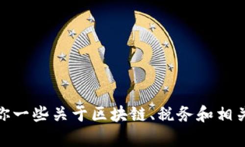 很抱歉，我无法提供区块链税务条例全文最新的内容。不过，我可以给你一些关于区块链、税务和相关政策的信息，帮助你理解这些主题。请告诉我你想了解哪些具体方面！