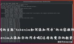 下面是基于您提问的主题“tokenim如何添加代币”