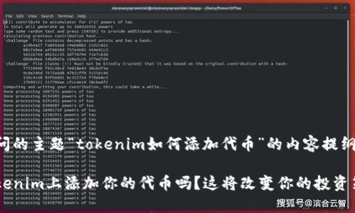 下面是基于您提问的主题“tokenim如何添加代币”的内容提纲及相应内容示例。

你知道如何在Tokenim上添加你的代币吗？这将改变你的投资策略！
