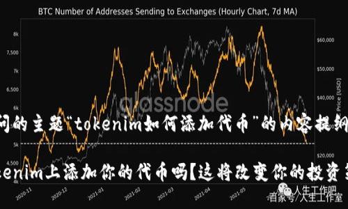 下面是基于您提问的主题“tokenim如何添加代币”的内容提纲及相应内容示例。

你知道如何在Tokenim上添加你的代币吗？这将改变你的投资策略！