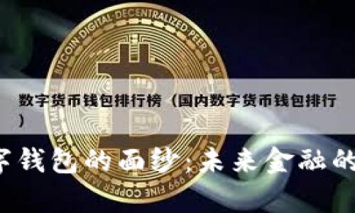 揭开乌克兰数字钱包的面纱：未来金融的钥匙还是幻影？