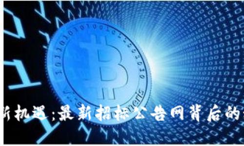 探索区块链新机遇：最新招标公告网背后的秘密是什么？