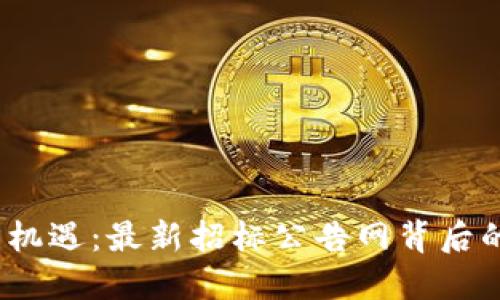 探索区块链新机遇：最新招标公告网背后的秘密是什么？