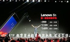 TokenIM ETF：数字货币投资的新机遇，能否引领未来