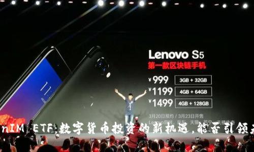 TokenIM ETF：数字货币投资的新机遇，能否引领未来？