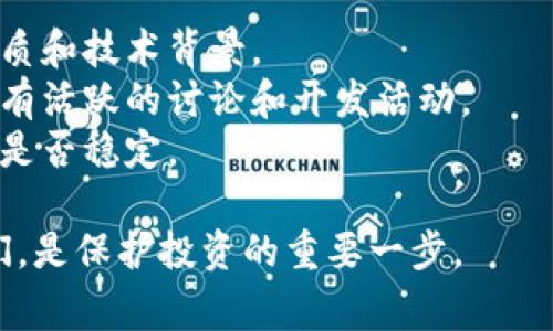 区块链中的“真币”和“假盘”是一种常见的术语，用于区分真实的加密货币和那些可能是虚假或骗局的投资项目。以下是这两个概念的深入解析：

### 真币
“真币”通常指的是那些有实际用途、经过一定验证且得到广泛认可的加密货币。比如比特币（Bitcoin）、以太坊（Ethereum）和其他一些主流币种。这些币种具备以下特征：

1. **技术基础可靠**：真币通常建立在先进且安全的区块链技术上，具备良好的加密安全性。
2. **社区支持**：它们往往有一个活跃的社区支持，用户和开发者会定期进行沟通和开发工作，确保其技术持续改进。
3. **实际应用**：真币通常具有实际的应用场景或者商业价值，例如用作支付手段、智能合约平台等。

### 假盘
“假盘”则常用于描述那些没有实际基础或被称作“山寨币”的加密货币，它们通常具备以下特征：

1. **缺乏透明性**：假盘往往缺乏相关的白皮书、开发团队信息等，投资者很难判断其真实性。
2. **投机性强**：许多假盘的价格波动极大，主要依靠市场炒作和投机行为来吸引投资者，往往存在巨大的风险。
3. **可能的骗局**：部分假盘实际上可能是故意设立的骗局，目的是让投资者损失财产。

### 如何区分真币和假盘
- **研究项目背景**：查看币种的官方网站、白皮书，了解其项目的性质和技术背景。
- **项目社区活跃度**：观察该币种的社区论坛、社交媒体，查看是否有活跃的讨论和开发活动。
- **市场表现**：通过技术图表分析币种的交易量、价格走势，判断其是否稳定。

总之，投资加密货币前，了解“真币”和“假盘”的概念以及如何辨别它们，是保护投资的重要一步。