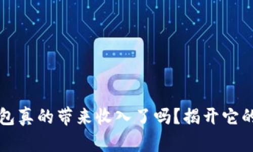 区块链钱包真的带来收入了吗？揭开它的神秘面纱