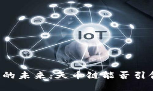 区块链的未来：天币链能否引领变革？