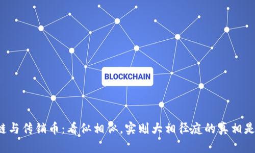 区块链与传销币：看似相似，实则大相径庭的真相是什么？