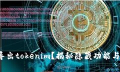 如何导出tokenim？揭秘隐藏功能与技巧！