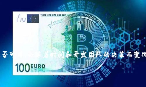截至我最后的知识更新（2023年10月），Bitpie钱包并没有公开宣布开源。通常，是否开源以及开源的代码是否可用，会随着时间和开发团队的决策而变化。如果你想获取最新的信息，建议访问Bitpie官网或者他们的社交媒体渠道，查看开发者的公告和社区讨论。

如果有其他问题，或者想了解更多关于Bitpie钱包的功能和使用方法，请告诉我！