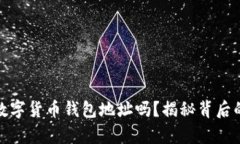 你真的了解数字货币钱包