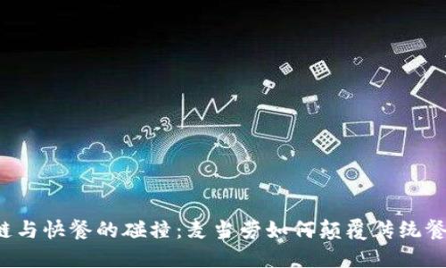 区块链与快餐的碰撞：麦当劳如何颠覆传统餐饮业？