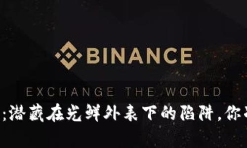 冒用区块链的传销币：潜藏在光鲜外表下的陷阱，你准备好揭开真相了吗？