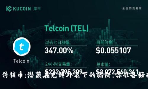 冒用区块链的传销币：潜藏在光鲜外表下的陷阱，你准备好揭开真相了吗？