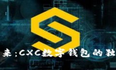 探索数字钱包新未来：CXC数字钱包的独特魅力与