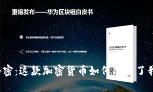 狗狗币背后的秘密：这款加密货币如何改变了我们的投资方式？