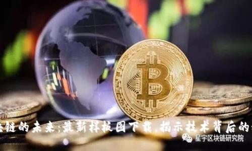 区块链的未来：最新样板图下载，揭示技术背后的秘密