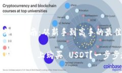 购买 USDT 的简单指南：从新手到高手的最佳选择