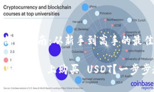 购买 USDT 的简单指南：从新手到高手的最佳选择

如何轻松在 tpWallet 上购买 USDT？一步步教你避免踩坑！