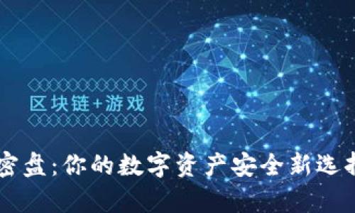 比特币二代钱包加密盘：你的数字资产安全新选择，究竟有哪些惊喜？