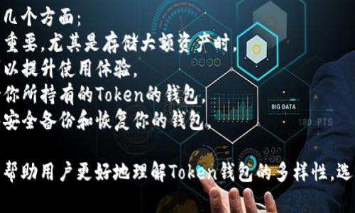 在加密货币生态系统中，有很多类型的Token钱包可供用户选择。以下是一些常见的Token钱包，按类型进行分类：

### 1. **热钱包**
热钱包是指在线钱包，通常与互联网连接，方便用户随时随地访问自己的加密资产。常见的热钱包包括：
- **Coinbase Wallet**：用户友好，支持多种数字货币。
- **MetaMask**：以太坊及ERC-20代币的热门钱包，适合进行去中心化应用（DApp）交易。
- **Trust Wallet**：移动端钱包，支持多种区块链资产。

### 2. **冷钱包**
冷钱包是指离线钱包，提供更高的安全性。用户在存储大额资产时，更倾向于使用冷钱包。常见的冷钱包包括：
- **Ledger Nano S/X**：硬件钱包，支持多种币种，安全性极高。
- **Trezor**：另一种流行的硬件钱包，用户界面友好。
- **纸钱包**：将私钥和公钥打印在纸上，属于最基本的冷存储方式。

### 3. **桌面钱包**
桌面钱包是安装在个人电脑上的应用程序。常见的桌面钱包包括：
- **Exodus**：界面美观，支持多种加密货币。
- **Electrum**：比特币专用钱包，提供高级安全功能。
- **Armory**：高安全性钱包，适合技术熟练的用户。

### 4. **移动钱包**
移动钱包是专为手机设计的应用程序，方便用户随时管理加密资产。常见的移动钱包包括：
- **Coinomi**：支持多种币种，易于使用。
- **Mycelium**：比特币钱包，具有丰富的功能。
- **BRD Wallet**：用户友好的比特币钱包，提供助记词恢复功能。

### 5. **网页钱包**
网页钱包可以通过Web浏览器访问，使用方便，但相对安全性较低。常见的网页钱包包括：
- **Blockchain.com Wallet**：用户多，功能全面。
- **Crypto.com Wallet**：集成交易、交换和储存等功能。
- **Metamask**：不仅是热钱包，也可以作为浏览器扩展，便于访问DApp。

### 选择钱包的注意事项
在选择桶钱包时，用户需考虑以下几个方面：
- **安全性**：钱包的安全性至关重要，尤其是存储大额资产时。
- **易用性**：用户友好的界面可以提升使用体验。
- **支持的货币种类**：选择支持你所持有的Token的钱包。
- **备份与恢复能力**：确保能够安全备份和恢复你的钱包。

通过以上分类和具体例子，希望能帮助用户更好地理解Token钱包的多样性，选择合适的存储方式。