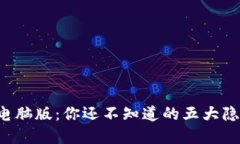 比特派电脑版：你还不知