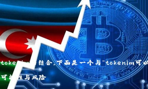 当然，可以使用其结合的功能来实现比特币与tokenim的结合。下面是一个与“tokenim可以放比特币”相关的、关键词和内容大纲的示例。

如何在 Tokenim 中存放比特币？揭秘背后的可能性与风险
