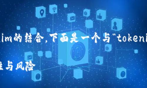 当然，可以使用其结合的功能来实现比特币与tokenim的结合。下面是一个与“tokenim可以放比特币”相关的、关键词和内容大纲的示例。

如何在 Tokenim 中存放比特币？揭秘背后的可能性与风险