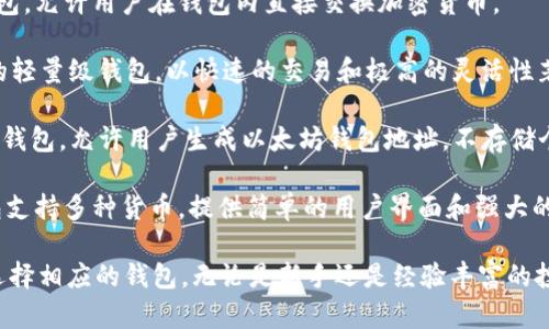 数字货币钱包是加密货币存储和管理的重要工具，市面上有许多品牌提供不同类型的钱包服务。以下是一些知名的数字货币钱包品牌：

1. **Coinbase Wallet** - 作为全球最大的加密货币交易所之一，Coinbase也提供自家的钱包，用户可以安全管理和存储加密资产。

2. **MetaMask** - 主要用于以太坊和ERC-20代币的数字货币钱包，广泛应用于去中心化应用（dApps）场景。

3. **Trust Wallet** - Binance推出的官方钱包，支持多种加密货币，并且用户友好，适合新手。

4. **Ledger** - 硬件钱包品牌，以高安全性著称，适合长期存储数字资产。

5. **Trezor** - 另一款知名的硬件钱包，以其简单易用和高安全性获得用户信赖。

6. **Exodus** - 软件钱包，界面友好，支持多种加密货币，并集成了内置交易功能。

7. **Atomic Wallet** - 分布式数字货币钱包，允许用户在钱包内直接交换加密货币。

8. **Electrum** - 专门为比特币用户设计的轻量级钱包，以快速的交易和极高的灵活性著称。

9. **MyEtherWallet** - 针对以太坊用户的钱包，允许用户生成以太坊钱包地址，不存储个人信息。

10. **Blockchain.com Wallet** - 这个钱包支持多种货币，提供简单的用户界面和强大的功能。

这些品牌各具特色，用户可以根据自己的需求选择相应的钱包。无论是新手还是经验丰富的投资者，都会在这些钱包中找到适合自己的选择。