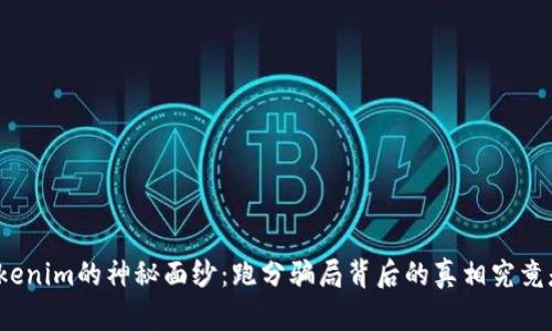 揭开Tokenim的神秘面纱：跑分骗局背后的真相究竟是什么？
