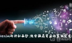 揭开Tokenim的神秘面纱：跑分骗局背后的真相究竟
