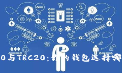 ERC20与TRC20：你的钱包选择哪一个？