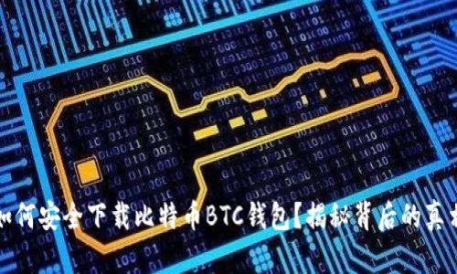 如何安全下载比特币BTC钱包？揭秘背后的真相