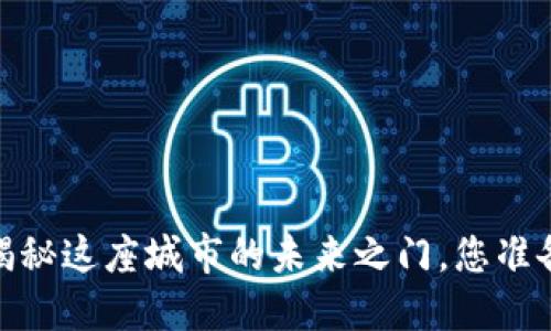 邢台比特派：揭秘这座城市的未来之门，您准备好探索了吗？