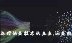 区块链与比特币：你选择