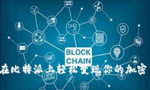 如何在比特派上轻松变现你的加密货币？