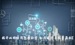 揭开比特币钱包的秘密：