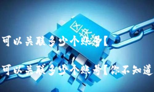 数字钱包最多可以关联多少个账号？

数字钱包最多可以关联多少个账号？你不知道的秘密大揭秘