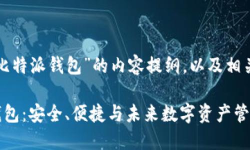 以下是关于“比特派钱包”的内容提纲，以及相关的和关键词。

揭秘比特派钱包：安全、便捷与未来数字资产管理的密码