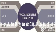 如何寻找你的以太坊钱包地址？隐藏在数字世界