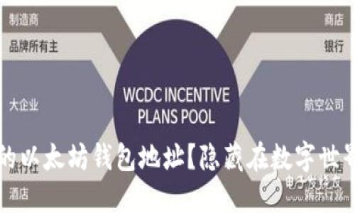 如何寻找你的以太坊钱包地址？隐藏在数字世界中的“宝藏”