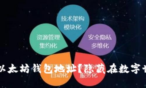 如何寻找你的以太坊钱包地址？隐藏在数字世界中的“宝藏”