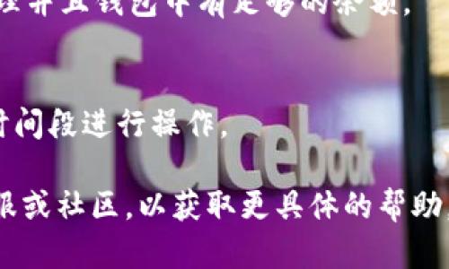 似乎您在使用某个DApp（去中心化应用程序）时遇到了问题，例如在使用Tokenim进行同意操作时没有反应。以下是一些可能的原因和解决方案：

### 可能的原因

1. **网络问题**  
   如果您的网络连接不稳定，可能会导致DApp无法正常工作。请检查您的互联网连接。

2. **浏览器兼容性**  
   有些DApp可能在特定的浏览器中运行更顺畅。试着更换浏览器，例如使用Chrome或Firefox，并确保它们是最新版本。

3. **智能合约问题**  
   DApp的智能合约可能存在bug，导致操作无法成功。您可以尝试查看DApp的社区或支持频道，看看是否有其他用户也遇到类似问题。

4. **钱包授权问题**  
   如果您的钱包（如MetaMask或Tokenim）没有正确地连接到DApp，可能会导致同意操作没有反应。确保您的钱包已经连接且已授权。

5. **Gas费用不足**  
   在以太坊等区块链上，执行交易时需要支付Gas费用。如果您的钱包中的余额不足以支付这笔费用，则操作将无法进行。请检查您的钱包余额。

6. **合约调用超时**  
   如果网络拥堵或者DApp的合约处理速度慢，可能会导致操作超时。您可以稍后再试。

### 解决方案

1. **检查网络连接**
   确保您使用的网络连接稳定，尝试重新连接Wi-Fi或切换到移动数据。

2. **切换浏览器**
   尝试使用不同的浏览器，或更新当前浏览器到最新版本。

3. **查看更新和公告**
   访问DApp的官方网站或社交媒体，查看是否有针对当前问题的公告。

4. **重新连接钱包**
   断开并重新连接您的钱包，确保所有权限都被正确授予。

5. **检查Gas费用设置**
   如果您在以太坊上进行交易，请确保Gas费用设置合理并且钱包中有足够的余额。

6. **等待一段时间**
   如果网络繁忙，您可以稍后再试，或者尝试在不同的时间段进行操作。

如果以上建议都没有解决您的问题，建议联系DApp的客服或社区，以获取更具体的帮助。